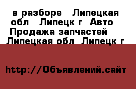 chery amulet в разборе - Липецкая обл., Липецк г. Авто » Продажа запчастей   . Липецкая обл.,Липецк г.